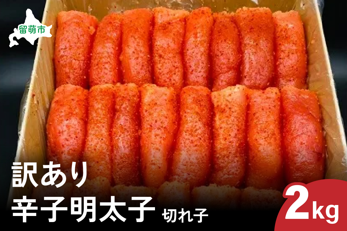 訳あり 辛子明太子（切子）2kg！　つまみ おつまみ ごはんのお供 惣菜 おかず パスタ お茶漬け 珍味 海鮮 海産物 海の幸 魚介 魚介類 訳あり 訳アリ わけあり おせち
