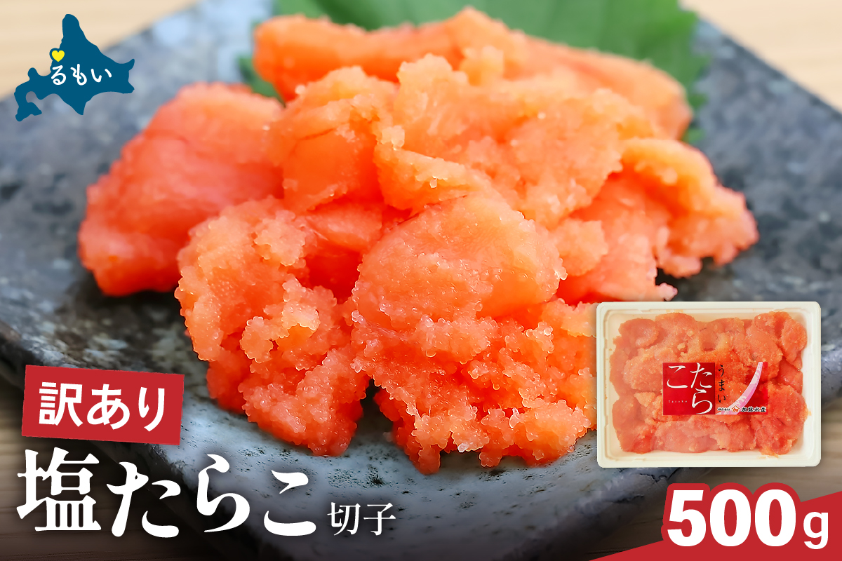 訳あり 塩たらこ 500g バラ子 切れ子　ひとくちサイズ 切子 つまみ おつまみ ごはんのお供 惣菜 おかず パスタ お茶漬け 珍味 海鮮 海産物 海の幸 魚介 魚介類 訳アリ わけあり R002-001
