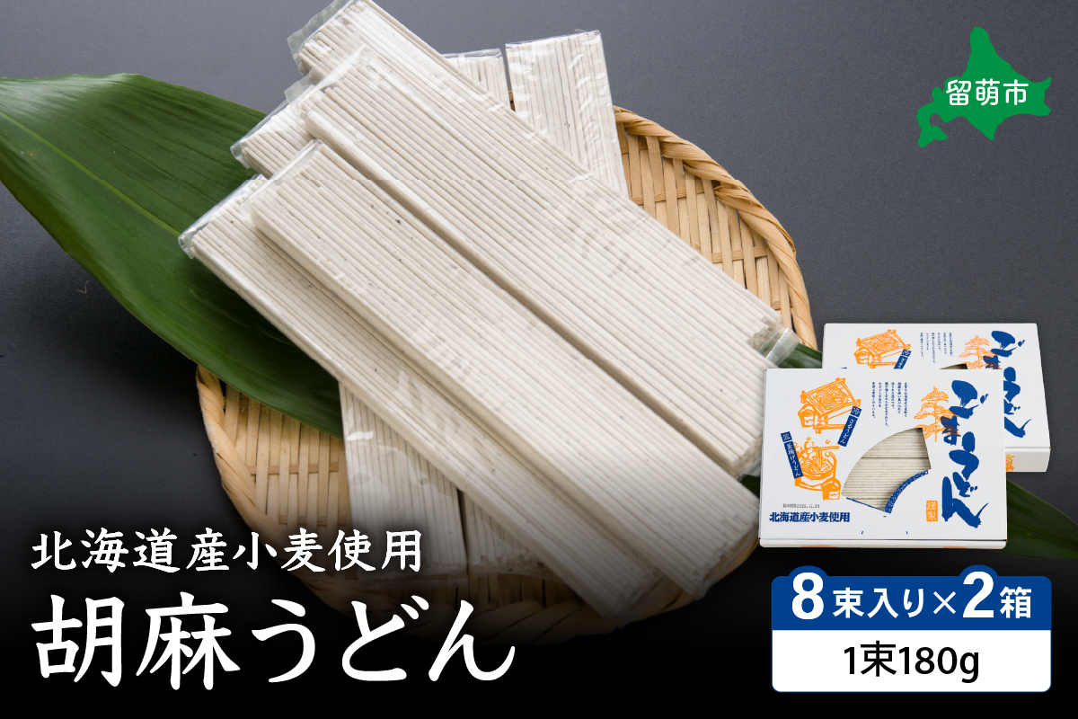 北海道産小麦使用胡麻うどん R013-002 
