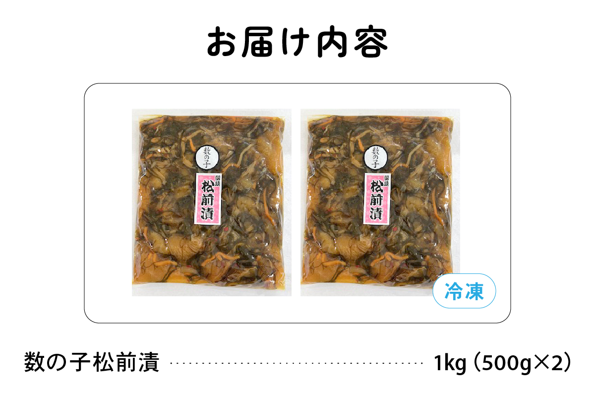 数の子 松前漬け 1kg（500g×2） 数の子 昆布 いか 保存食 酒の肴 つまみ ごはんのお供 珍味 おせち お中元 お歳暮 R021-006
