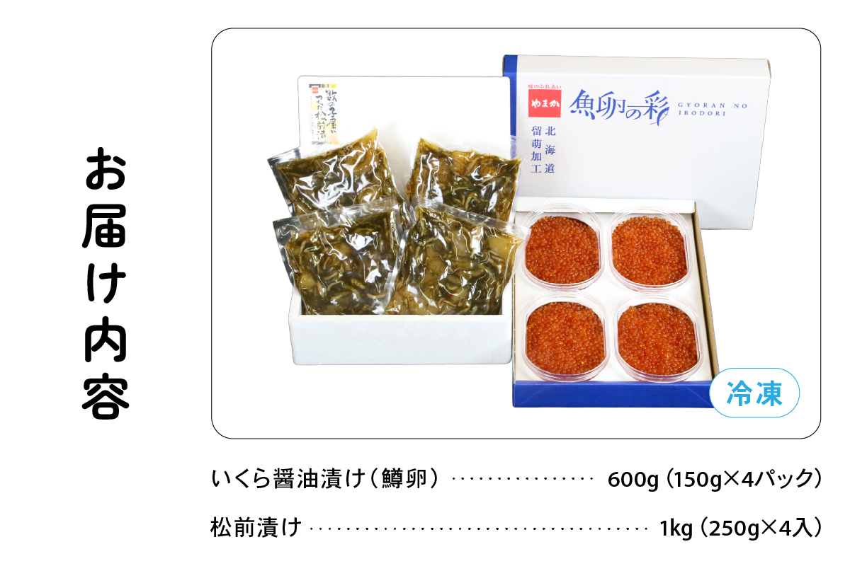 いくら醤油漬け600g･松前漬け1kg　お正月　人気　魚卵　高級　 イクラ 鱒いくら 魚卵 魚介 魚介類 海鮮 ご飯のお供 ごはんのお供 北海道 留萌 おせち R001-031