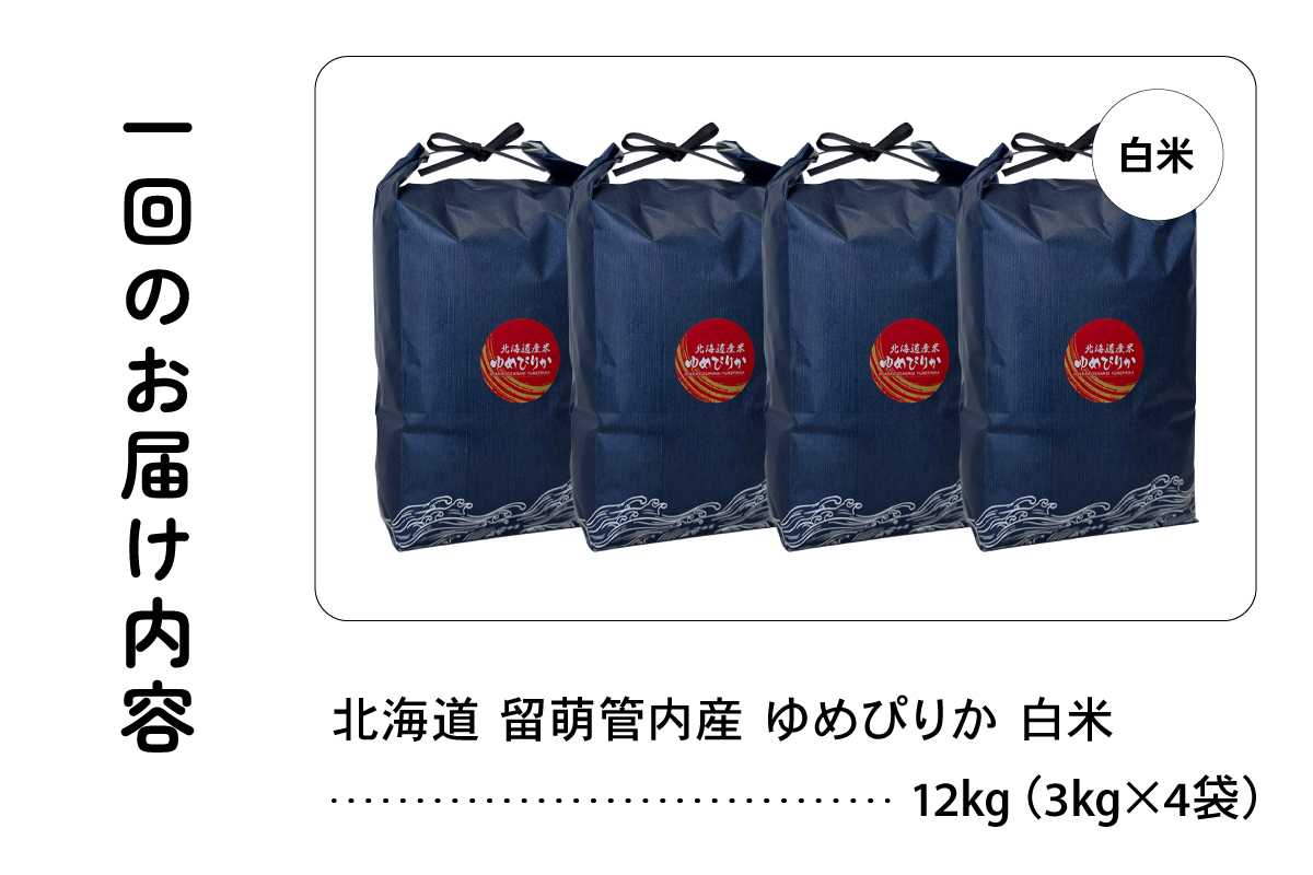 6ヵ月定期便 北海道 留萌管内産 ゆめぴりか 白米 12kg(3kg×4袋) R004-096