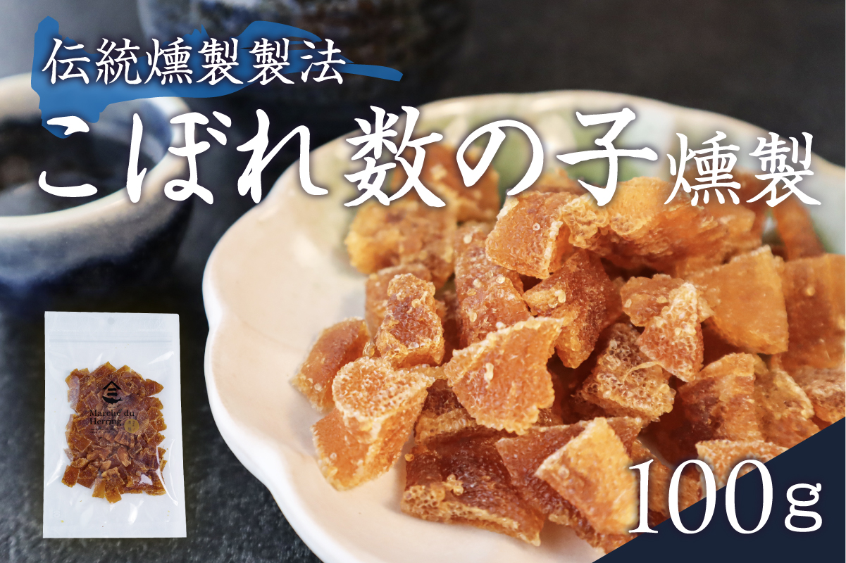 こぼれ数の子燻製 100g 数の子 干物 燻製 数の子 かずのこ 魚卵 R015-005