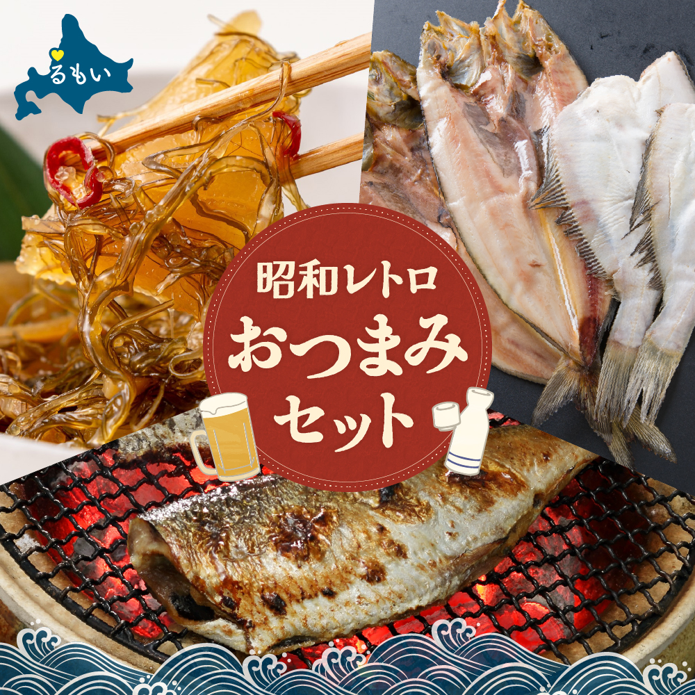 昭和レトロおつまみセット！！ 松前漬 松前漬け 糠にしん 干し魚 R200-008