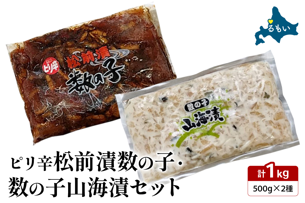 ピリ辛松前漬数の子・山海漬けセット松前漬け 数の子 かずのこ 山海漬け おつまみ ごはんのお供 魚卵 R021-017