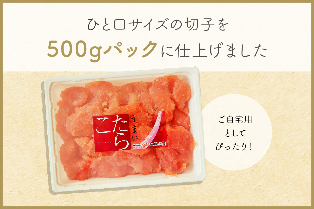 訳あり 塩たらこ 500g バラ子 切れ子　ひとくちサイズ 切子 つまみ おつまみ ごはんのお供 惣菜 おかず パスタ お茶漬け 珍味 海鮮 海産物 海の幸 魚介 魚介類 訳アリ わけあり R002-001