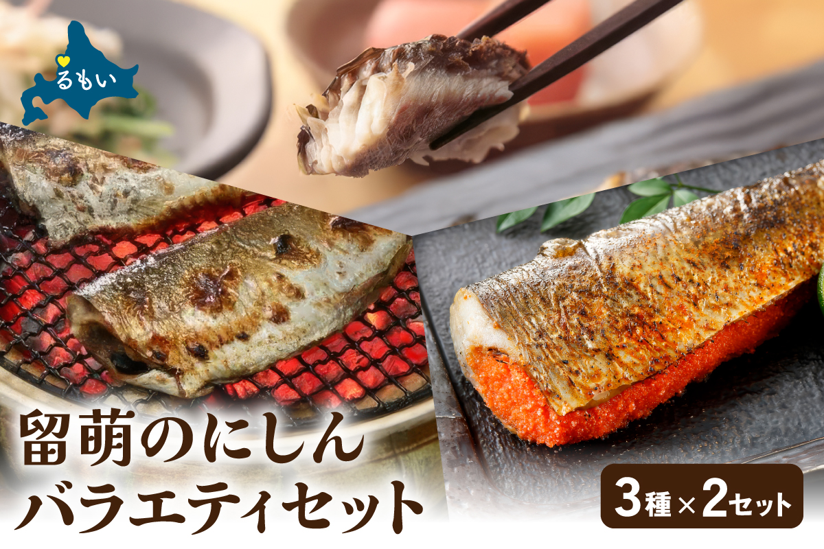 留萌のにしんバラエティーセット にしん ニシン 鰊 明太子 おから ご飯のお供 お酒のおつまみ 食べ比べ 北海道 R005-048