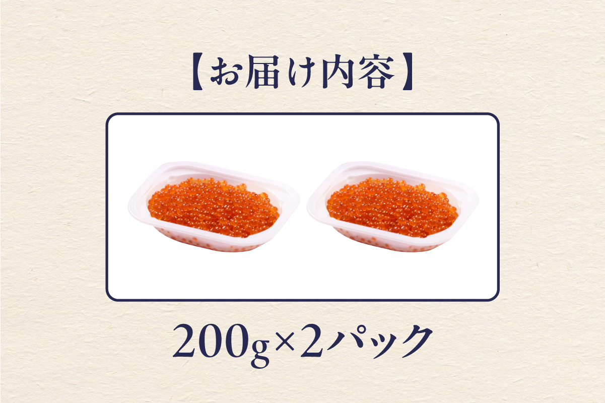 鮭いくら 醤油漬 400g（200g×2） 北海道 留萌市人気 鮭 いくら 醬油漬け 高級 使いやすい 小分け ２パック 寿司 イクラ 濃厚 魚卵 送料無料 海鮮丼 おせち 冷凍配送 贅沢 ギフト ご飯のお供 お取り寄せ R001-118