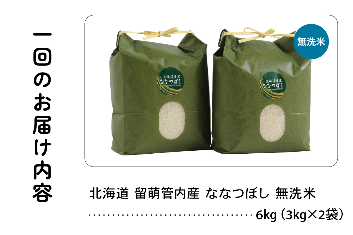 9ヵ月定期便 北海道 留萌管内産 ななつぼし 無洗米 6kg(3kg×2袋) R004-059