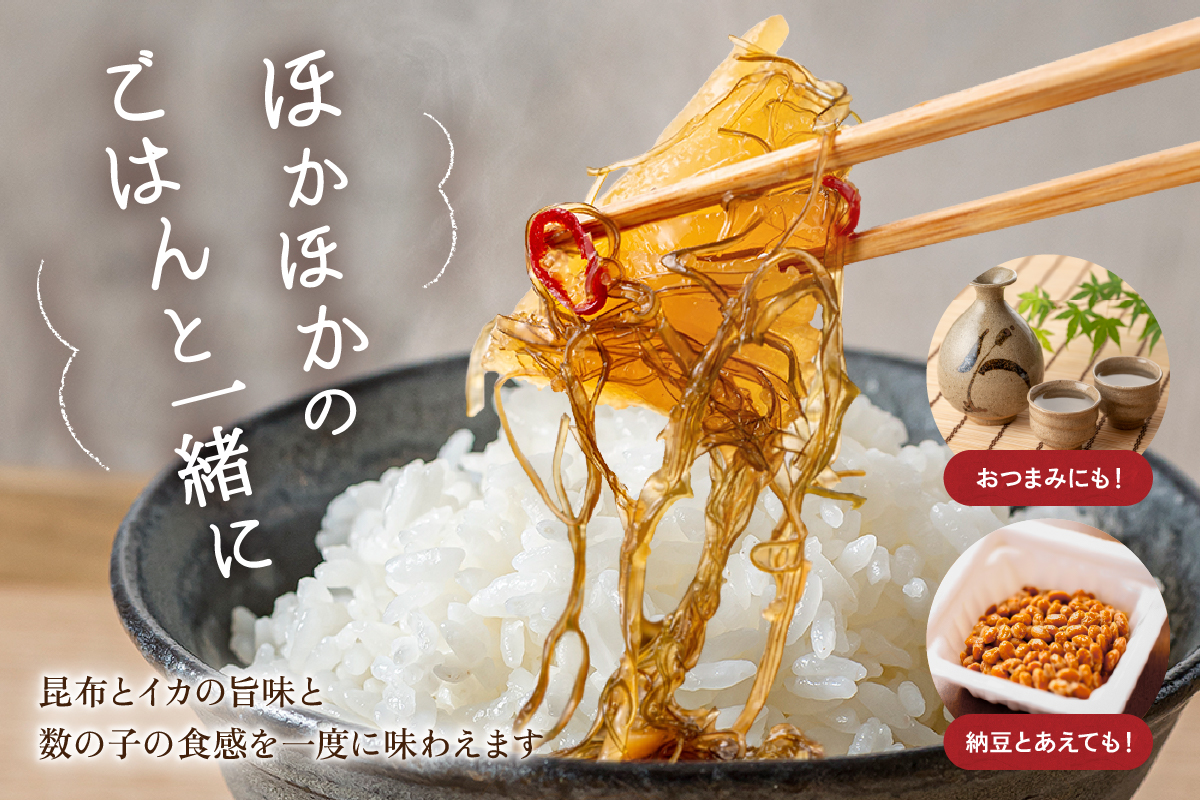 数の子屋こだわりの松前漬200g×2個　お正月　人気　魚卵　高級　 ごはんのお供 惣菜 おかず 珍味 海鮮 海産物 海の幸 魚介 魚介類 魚卵 加工品 おせち