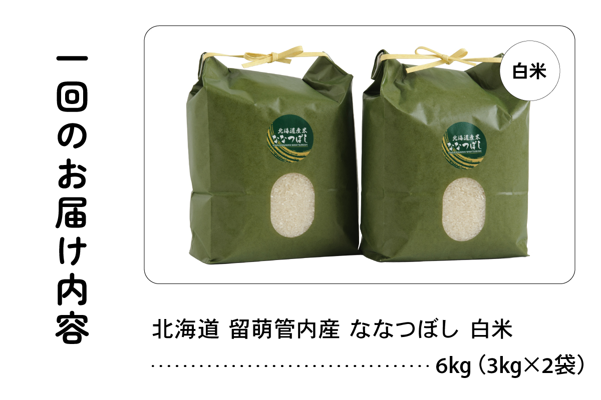 3ヵ月定期便 北海道 留萌管内産 ななつぼし6kg(3kg×2袋) R004-006