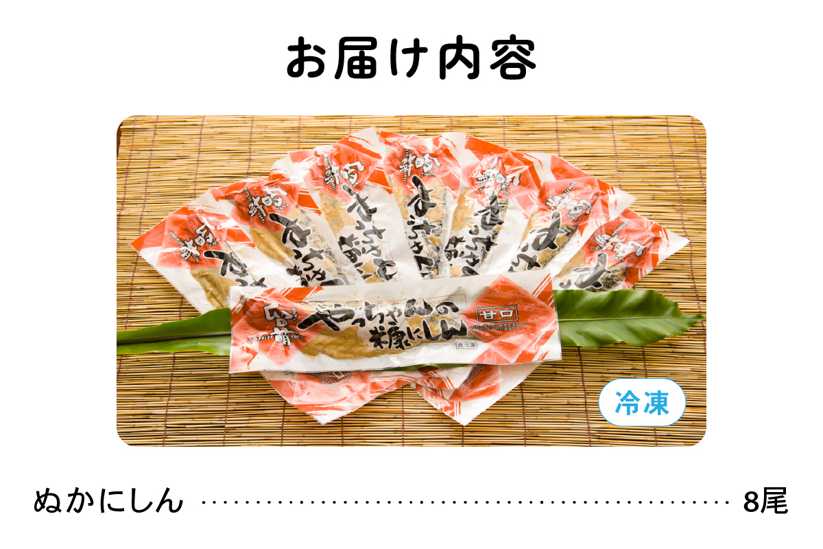 ぬかにしん (甘口) 8尾 (北海道留萌産） ニシン ぬか漬け 魚 漬け魚 漬魚 魚介 魚介類 海鮮 北海道 留萌 R006-001