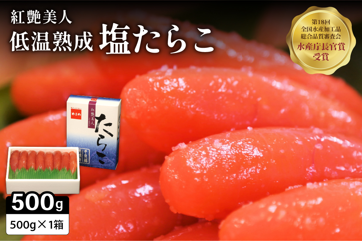 【紅艶美人】低温熟成　塩たらこ500g　お正月　人気　魚卵　高級　 ごはんのお供 惣菜 おかず 珍味 海鮮 海産物 魚介 魚介類 おつまみ つまみ タラコ 株式会社やまか 冷凍 おせち