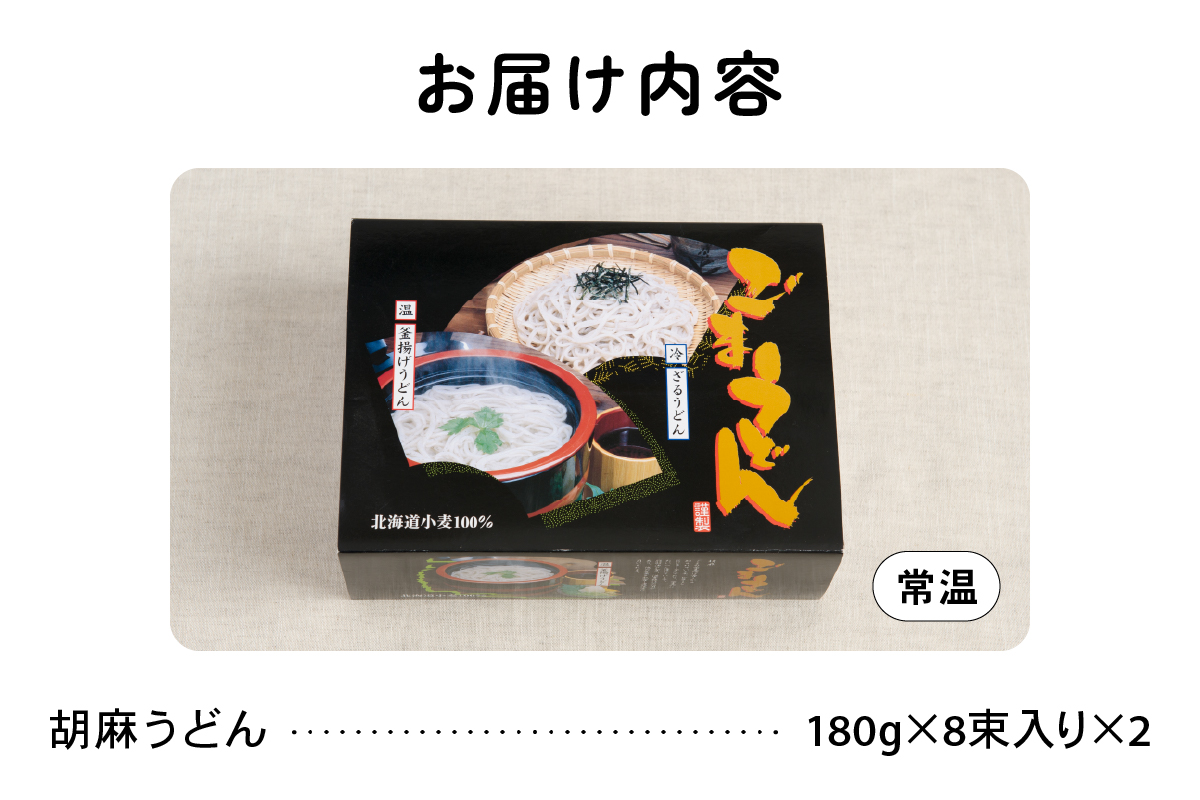 北海道産小麦使用胡麻うどん R013-002 