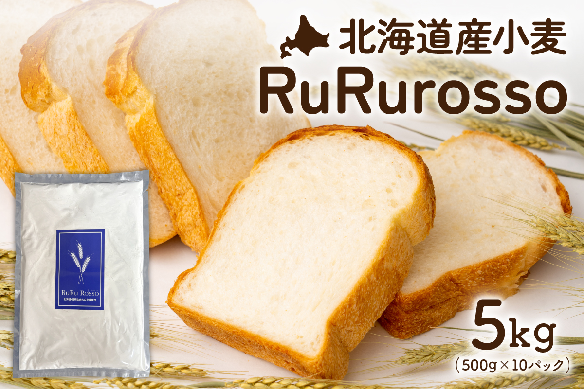 RuRuRosso 小麦粉5kg (500g×10パック）R013-005
