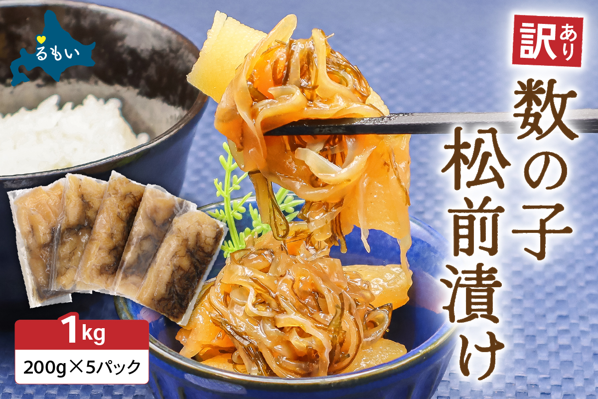 訳あり 数の子 松前漬け 1kg（200g×5）井原水産 ごはんのお供 おかず 珍味 海鮮 海産物 魚介 魚介類 おつまみ  かずのこ カズノコ おせち　高級　ギフト　R003-004　