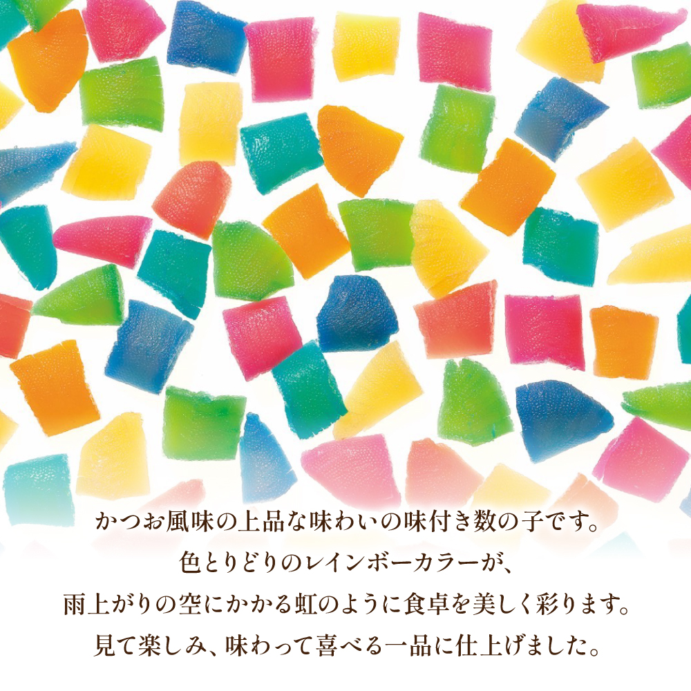 味付数の子 「アメガハレタラ」 270g (90g×3本セット) ギフト カラフル 映え 贈り物 人気 北海道 R002-056