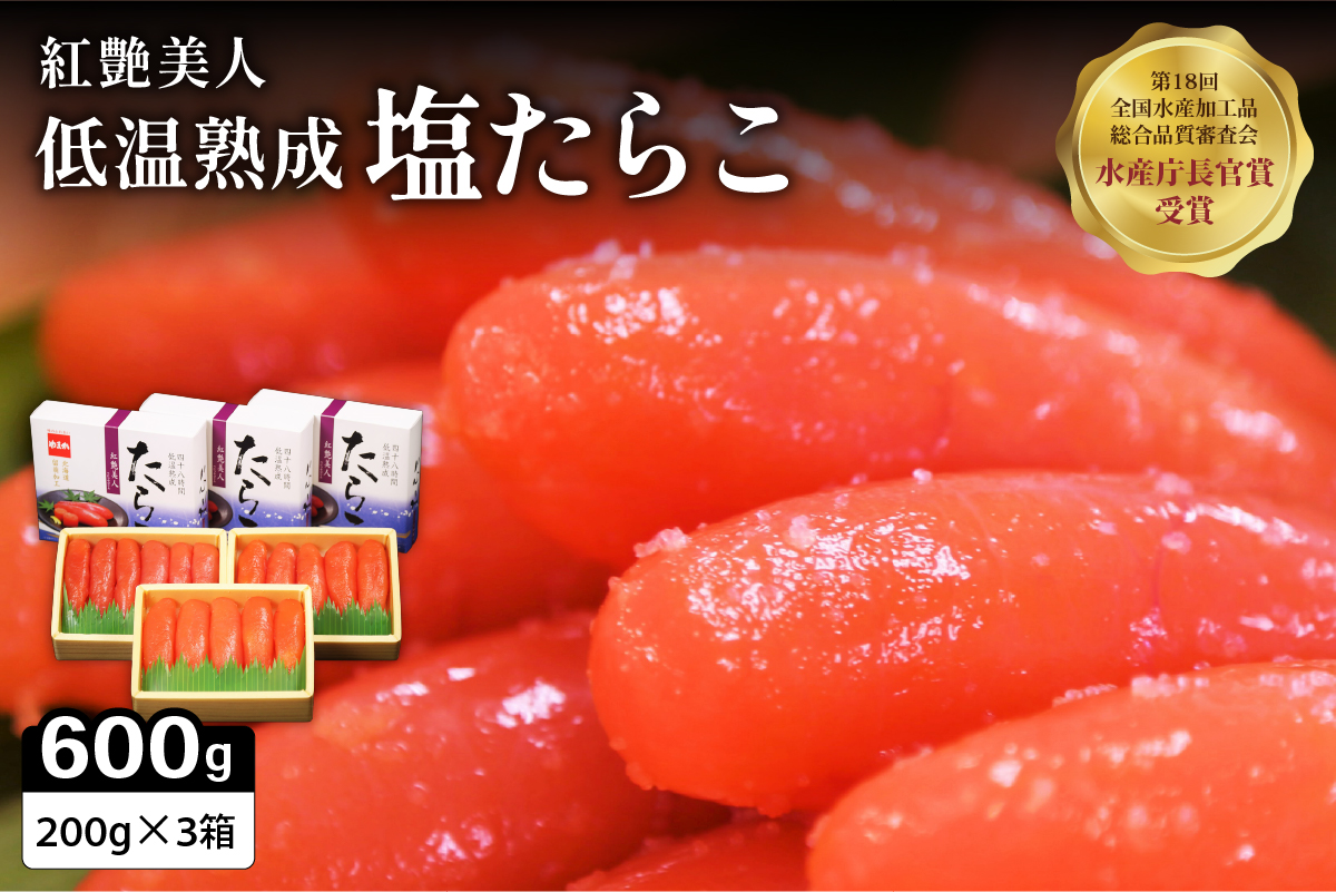 塩たらこ【やまか/紅艶美人】低温熟成200ｇ×3　お正月　人気　魚卵　高級　 ごはんのお供 惣菜 おかず 珍味 海鮮 海産物 魚介 魚介類 おつまみ つまみ タラコ 株式会社やまか 冷凍 おせち
