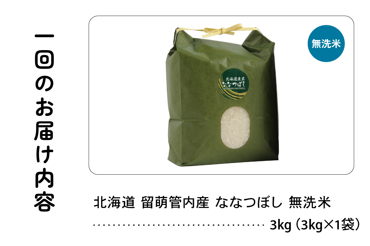 6ヵ月定期便 北海道 留萌管内産 ななつぼし 無洗米 3kg R004-050