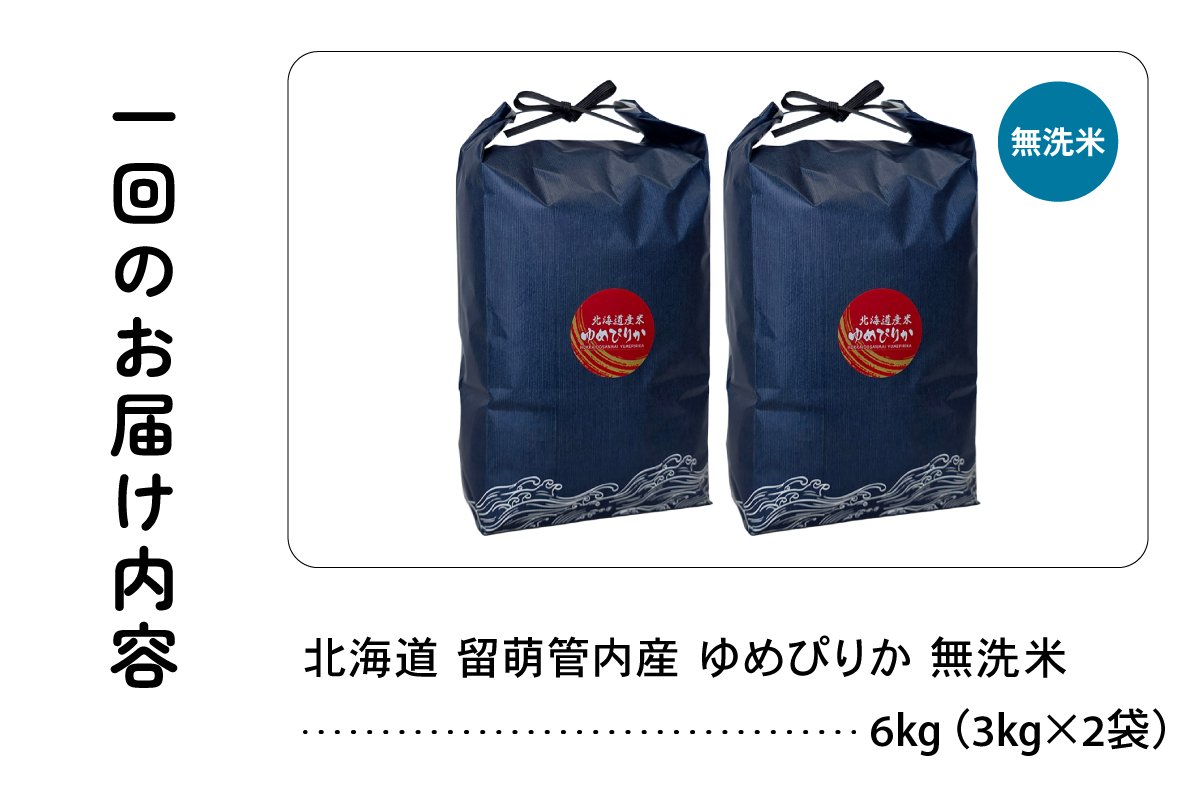6ヵ月定期便 北海道 留萌管内産 ゆめぴりか 無洗米 6kg(3kg×2袋) R004-132