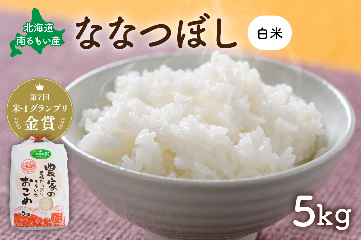 白米 北海道南るもい産 ななつぼし 5kg 米 精米 お米 おこめ コメ ご飯 ごはん さとうファーム 北海道 留萌 留萌市