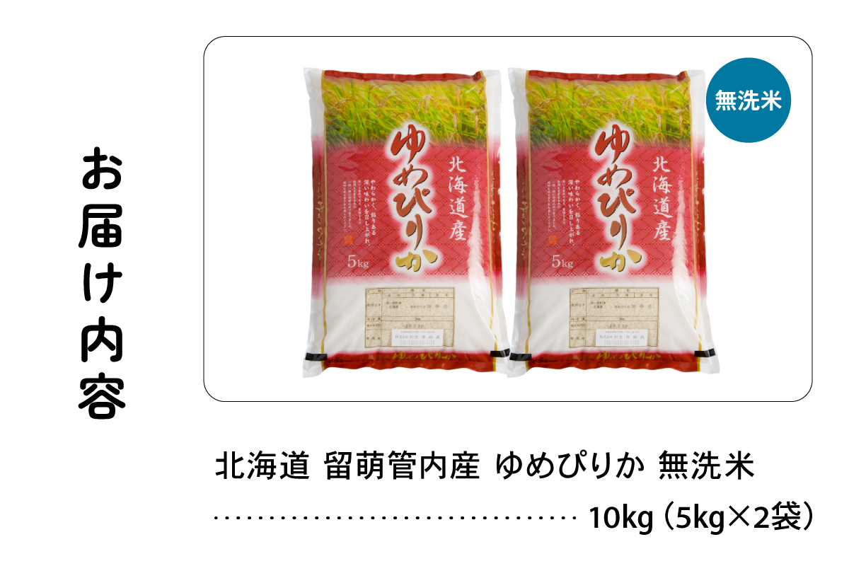 北海道 留萌管内産 ゆめぴりか 無洗米 10kg(5kg×2袋) R004-102