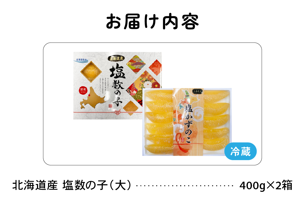 北海道産　塩数の子（大）400g×2箱　お正月に欠かせない、幸福の１品　プチプチ弾ける、祝いの味わい　北海道　ごはんのお供　おかず　珍味　おせち　魚卵