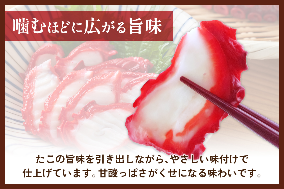 カット 酢だこ 柔らか煮 タコ おつまみ ごはんのお供 たこ タコ 酢だこ やわらか煮 おつまみ ごはんのお供 北海道 R021-016