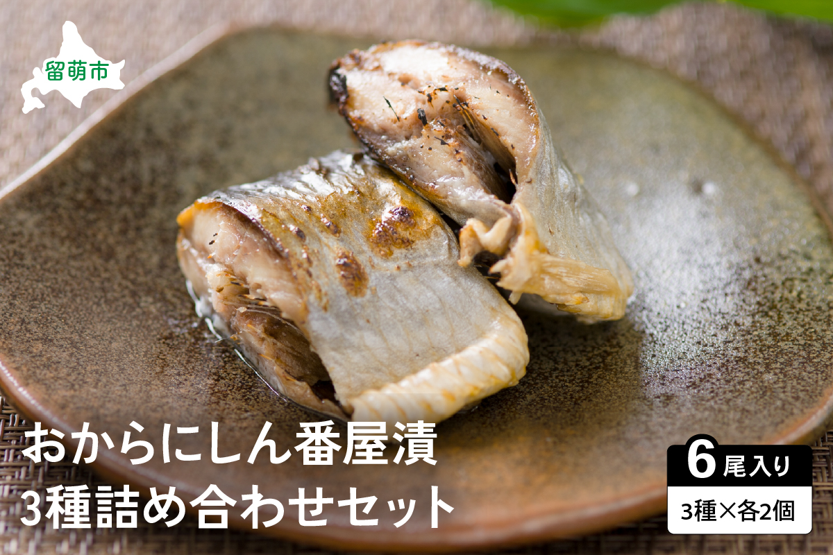【井原水産】おからにしん番屋漬3種セット　漬魚 小分け 個包装 魚 海産物 海の幸 魚介 魚介類 焼き魚 焼魚 ぬか漬け おかず 惣菜 冷凍 留萌産 留萌 留萌市 おせち