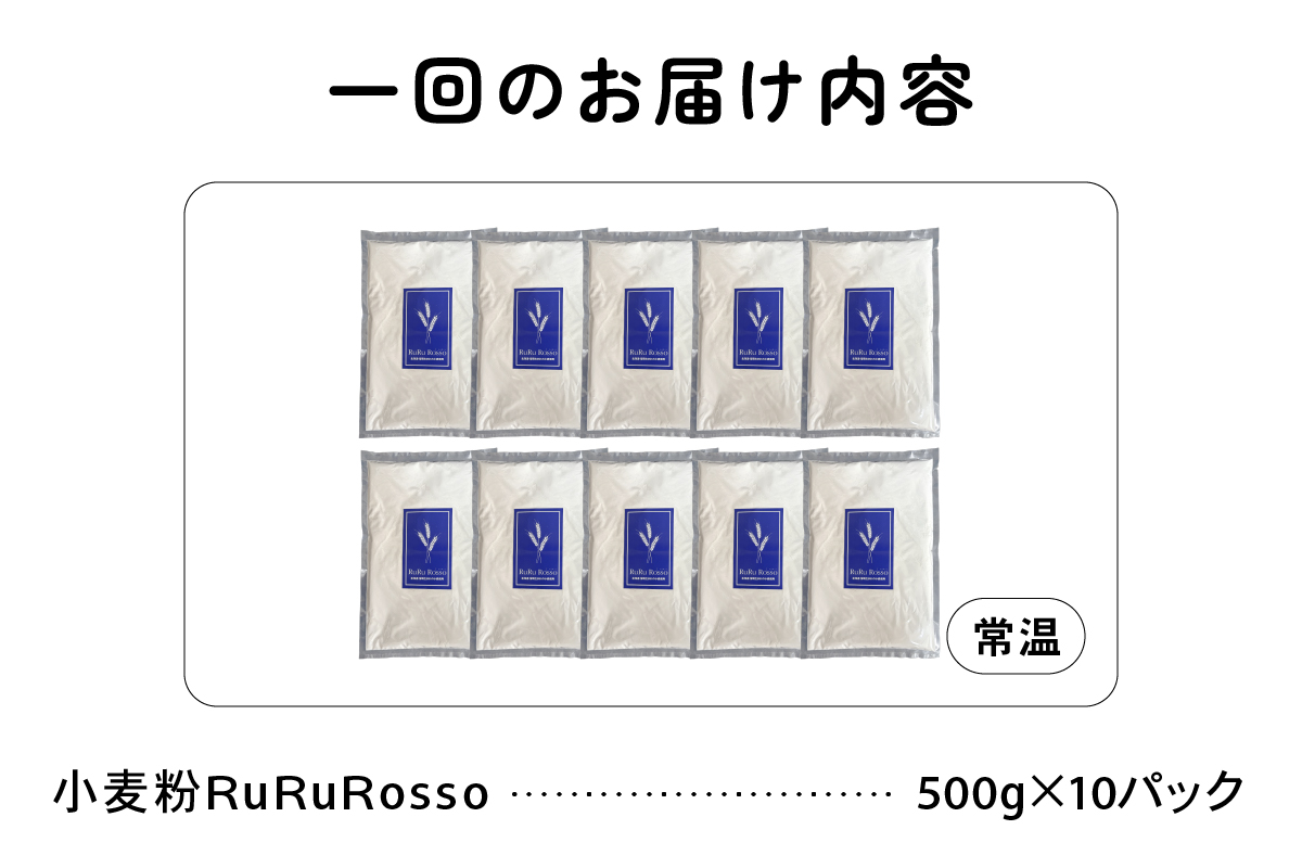 【2ヵ月定期便】RuRuRosso 小麦粉5kg(500g×10パック）全2回 R013-007