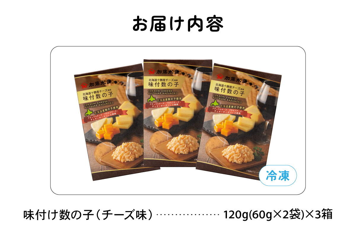 味付数の子(チーズ味) 北海道産 360g(120ｇ×3個) 数の子 かずのこ かずの子 カズノコ 味付け 味 北海道 R002-057
