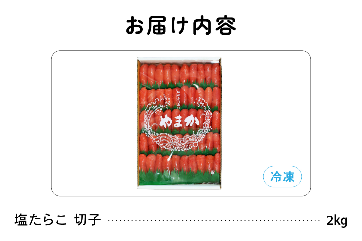 低温熟成　塩たらこ　切子　業務用【2kg】　R001-043