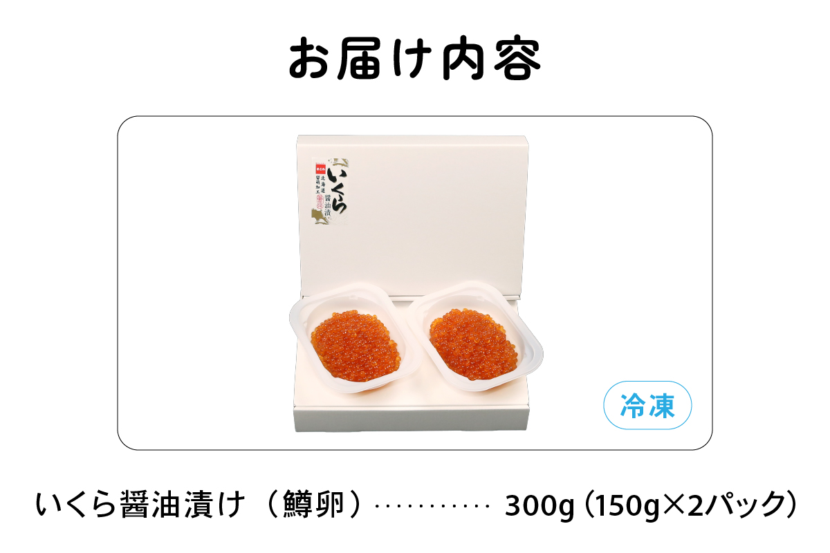 鱒いくら醤油漬け 300g (150g×2）　お正月　人気　魚卵　高級　 イクラ 鱒いくら 魚卵 魚介 魚介類 海鮮 ご飯のお供 ごはんのお供 北海道 留萌 おせち R001-008