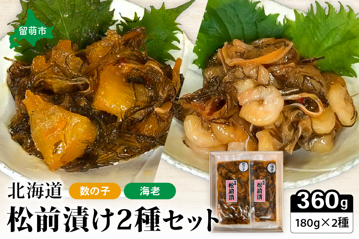 北海道 松前漬け 2種セット（数の子松前漬180g×1・海老松前漬180g×1）数の子 海老 昆布 いか 保存食 酒の肴 つまみ ごはんのお供 珍味 おせち お中元 お歳暮 R021-001