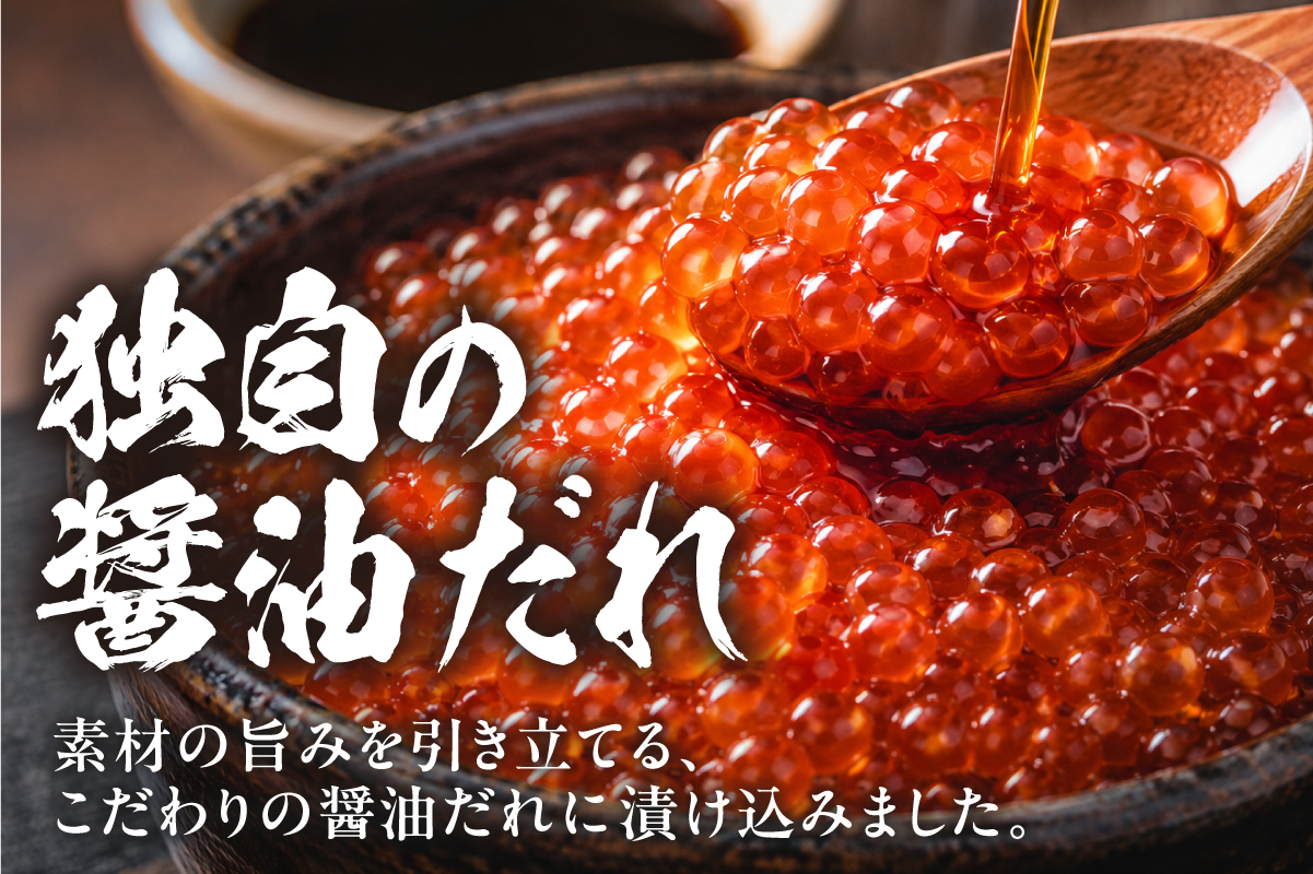 鮭いくら 醤油漬 400g（200g×2） 北海道 留萌市人気 鮭 いくら 醬油漬け 高級 使いやすい 小分け ２パック 寿司 イクラ 濃厚 魚卵 送料無料 海鮮丼 おせち 冷凍配送 贅沢 ギフト ご飯のお供 お取り寄せ R001-118