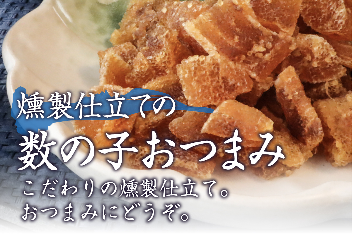 こぼれ数の子燻製 100g 数の子 干物 燻製 数の子 かずのこ 魚卵 R015-005