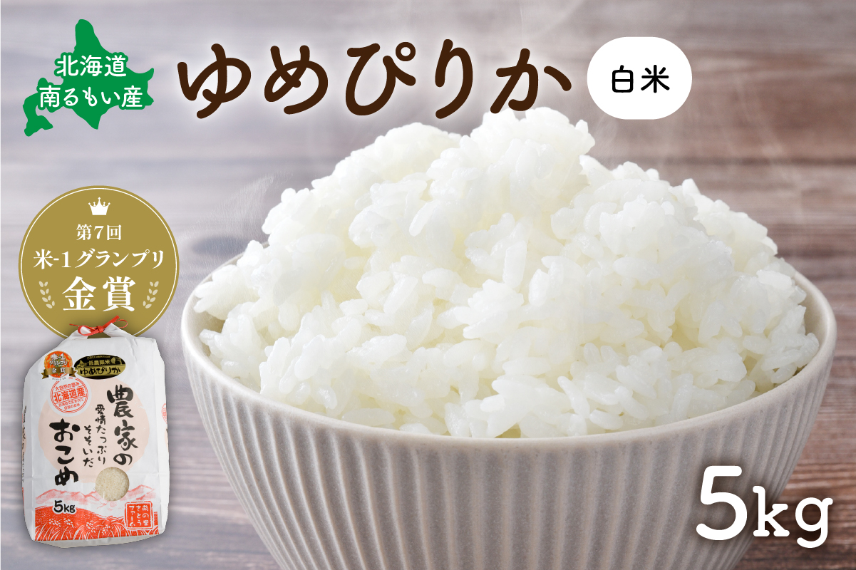 米 北海道南るもい産 ゆめぴりか 5kg お米 おこめ こめ コメ 白米 精米 ご飯 ごはん 北海道 留萌 
