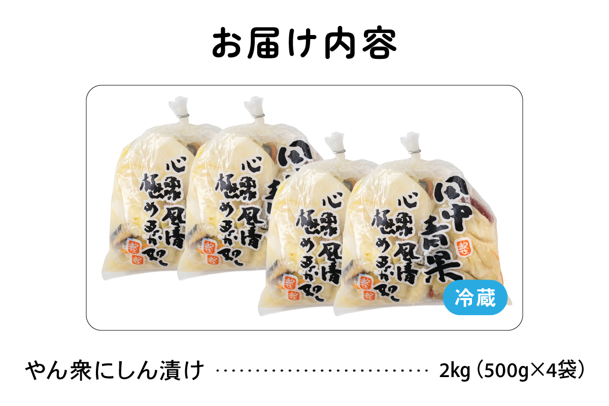 やん衆にしん漬け 2kg (500g×4)  北海道 ニシン 鰊 漬物 ごはんのお供 つけもの おつまみ R014-031
