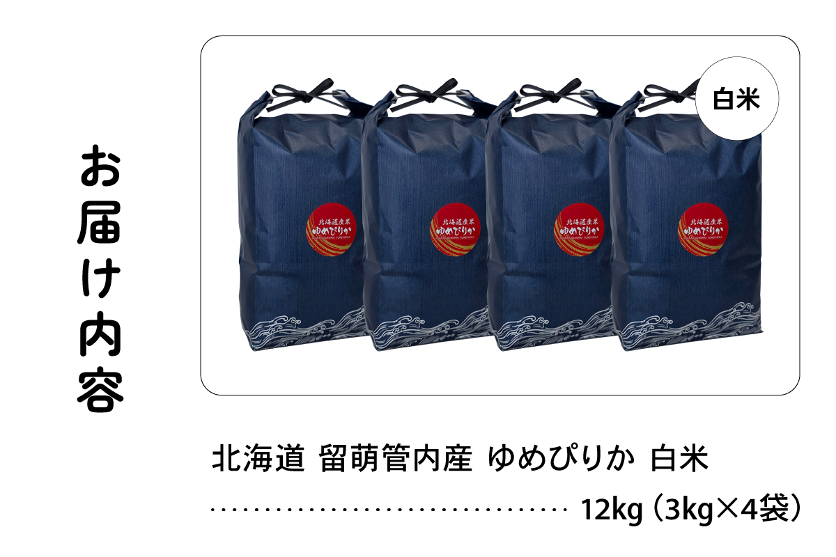 北海道 留萌管内産 ゆめぴりか 12kg (3kg×4) R004-086