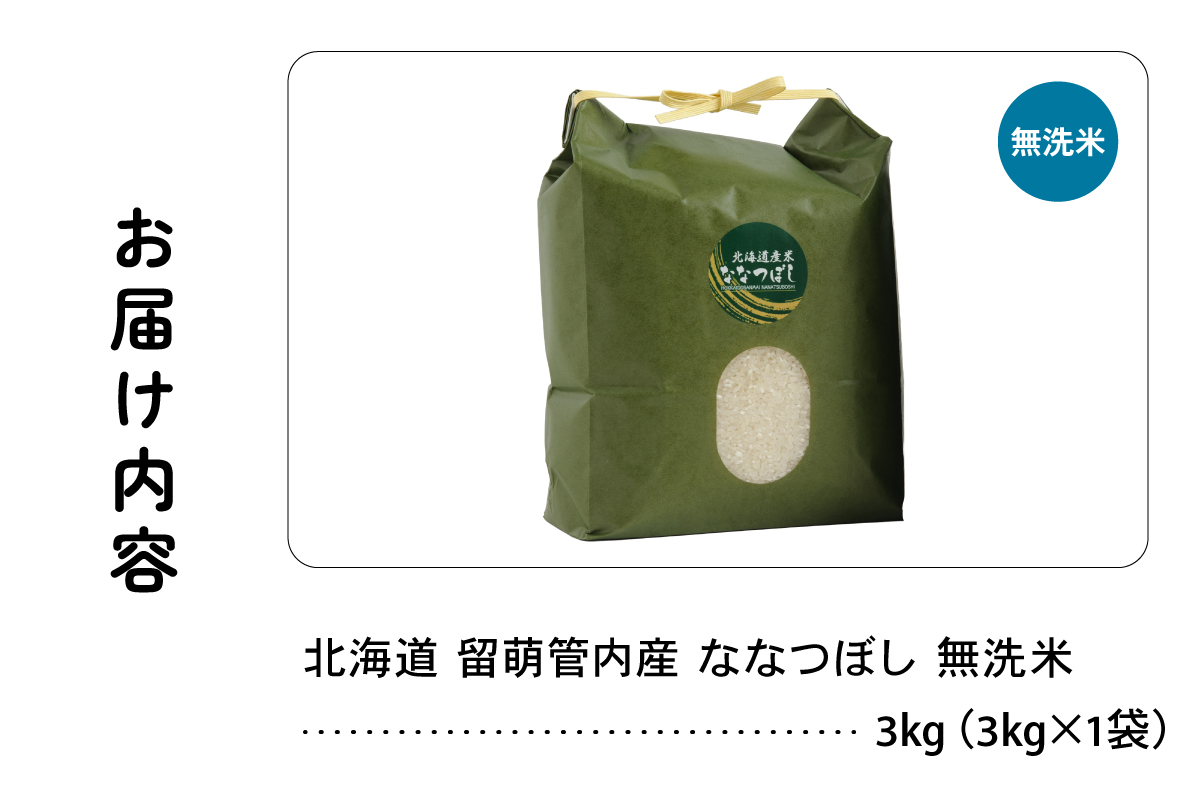 北海道 留萌管内産 ななつぼし 無洗米 3kg R004-044