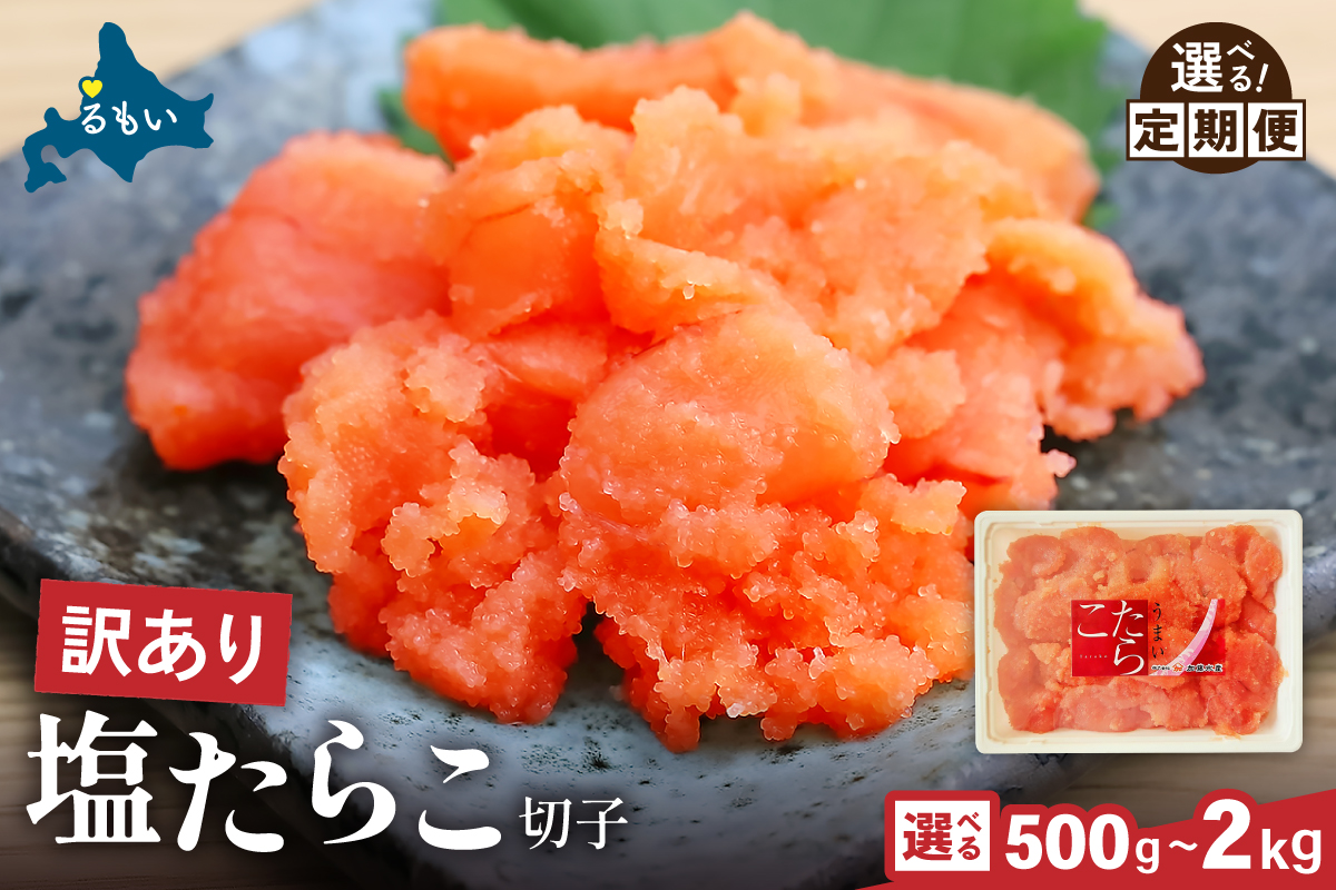 【選べる数量・回数！】訳あり 塩たらこ 500g バラ子 切れ子