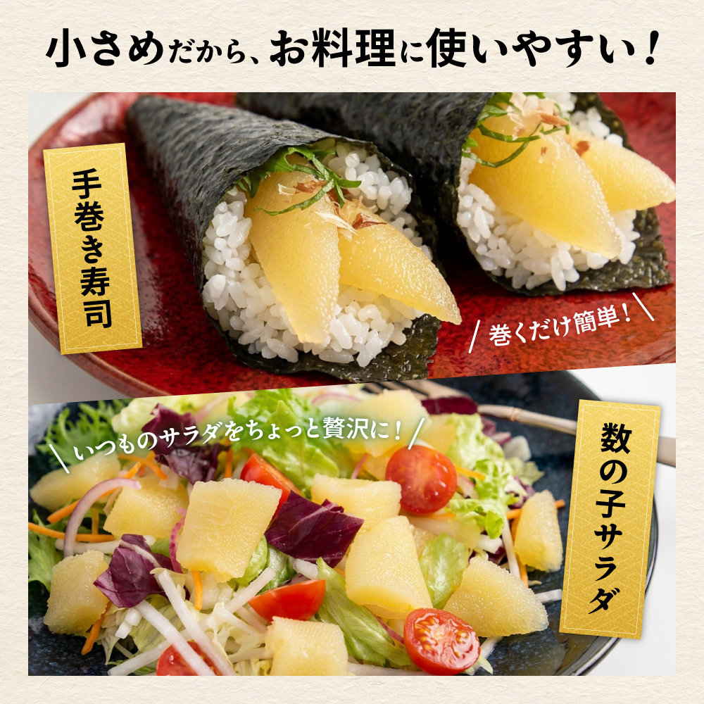 味付数の子　510g（170g×3入）1本物・折子　一口で食べられる小ぶりサイズの小分けタイプ R001-105