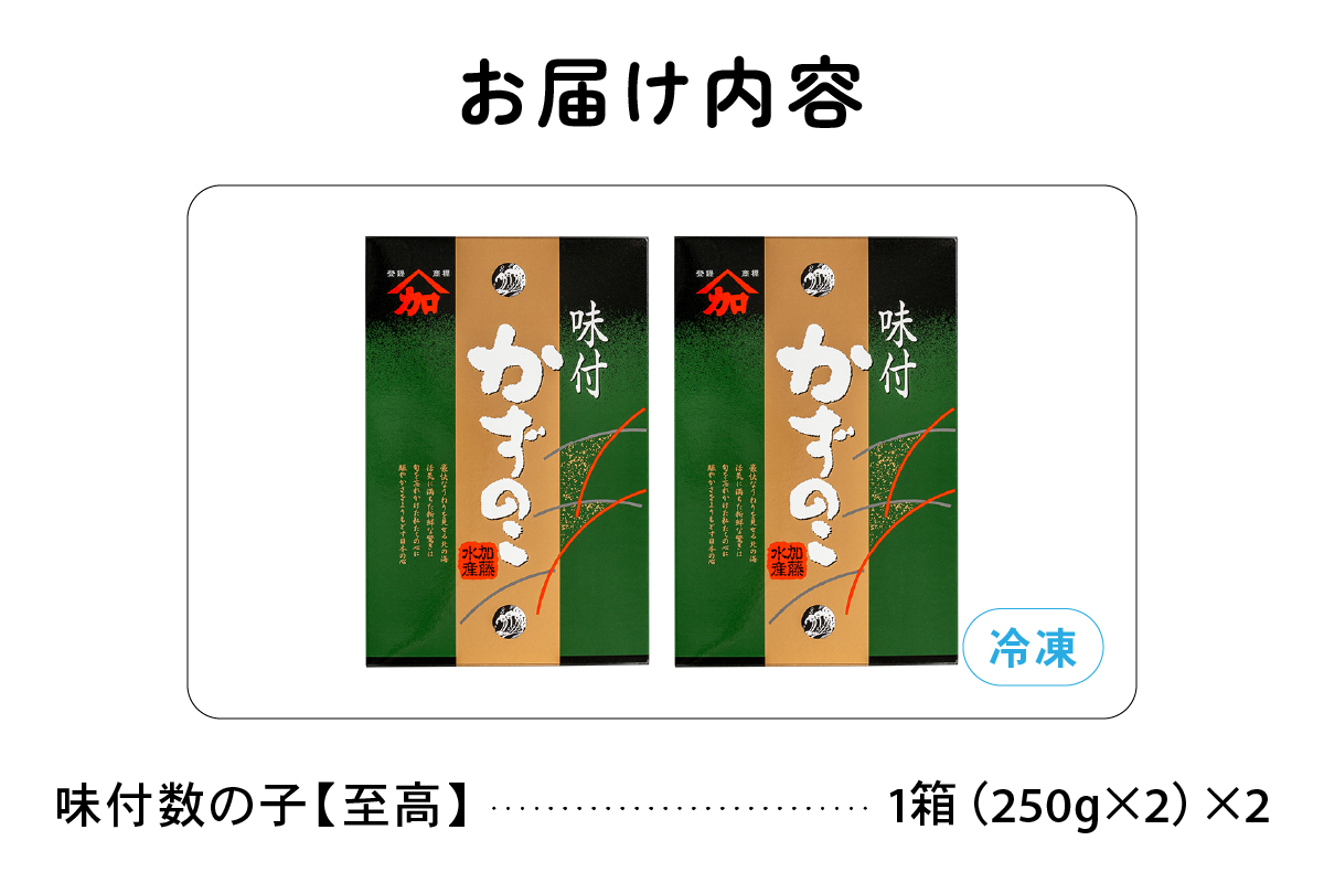 味付数の子　至高1kg（250g×4パック）　高級　魚卵　人気　おせち　魚介類   ごはんのお供 惣菜 おかず 珍味 海鮮 海産物 魚介 魚介類 おつまみ つまみ 本チャン 味付け 味付 かずのこ カズノコ 味付数の子 冷凍 おせち