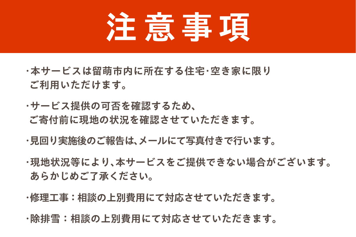 【選べる回数】留萌市内 空き家見回りサービス（お試し　単発1回 / 年4回）