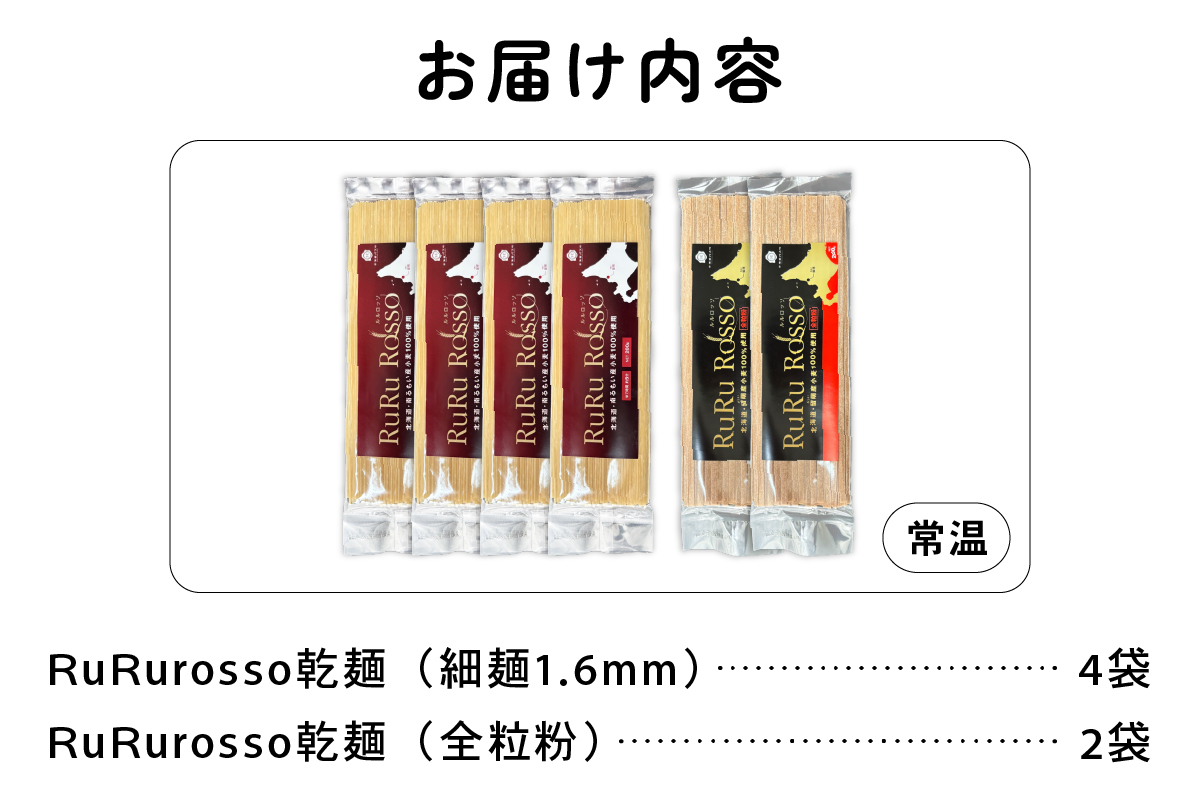 RuRurosso　乾麺パスタ2種（細麺4袋・全粒粉2袋）R013-004