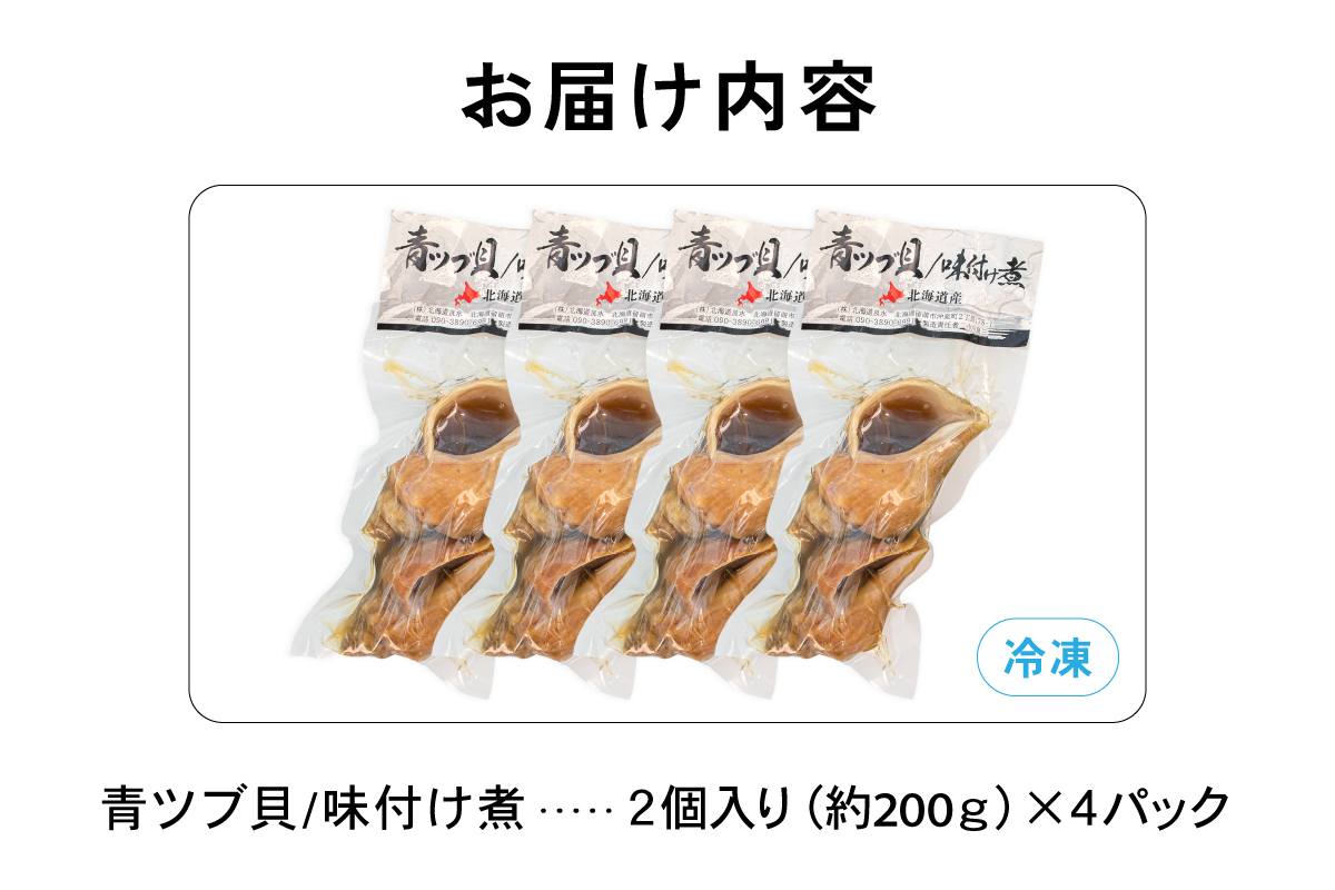 青ツブ貝 味付け煮 貝 味付け おつまみ ごはんのお供 珍味 海産物 魚介 海の幸 海産物 北海道 R021-015