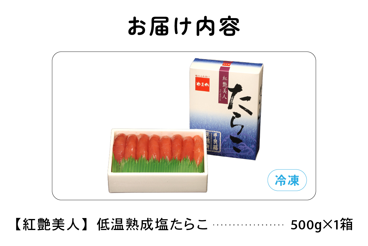 【紅艶美人】低温熟成　塩たらこ500g　お正月　人気　魚卵　高級　 ごはんのお供 惣菜 おかず 珍味 海鮮 海産物 魚介 魚介類 おつまみ つまみ タラコ 株式会社やまか 冷凍 おせち