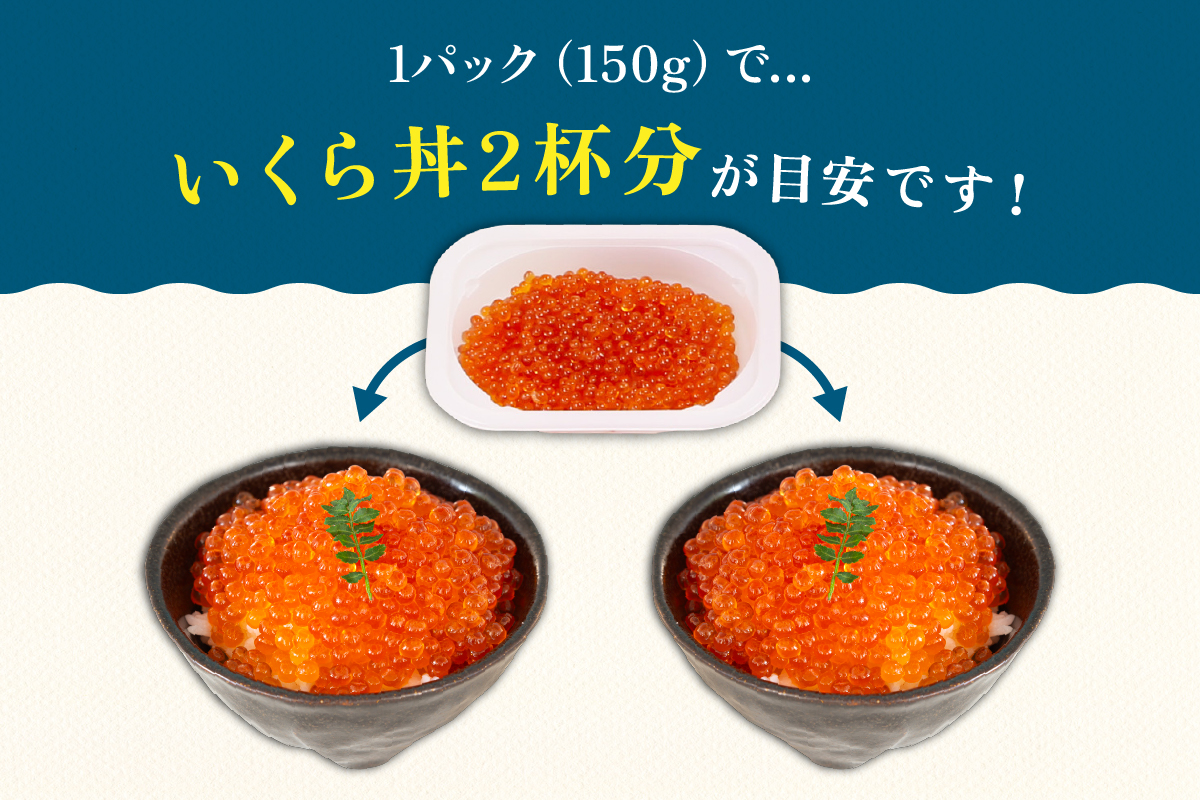 【選べる数量！】鱒いくら醤油漬け 300g (150g×2)～1.2kg(150g×4×2)