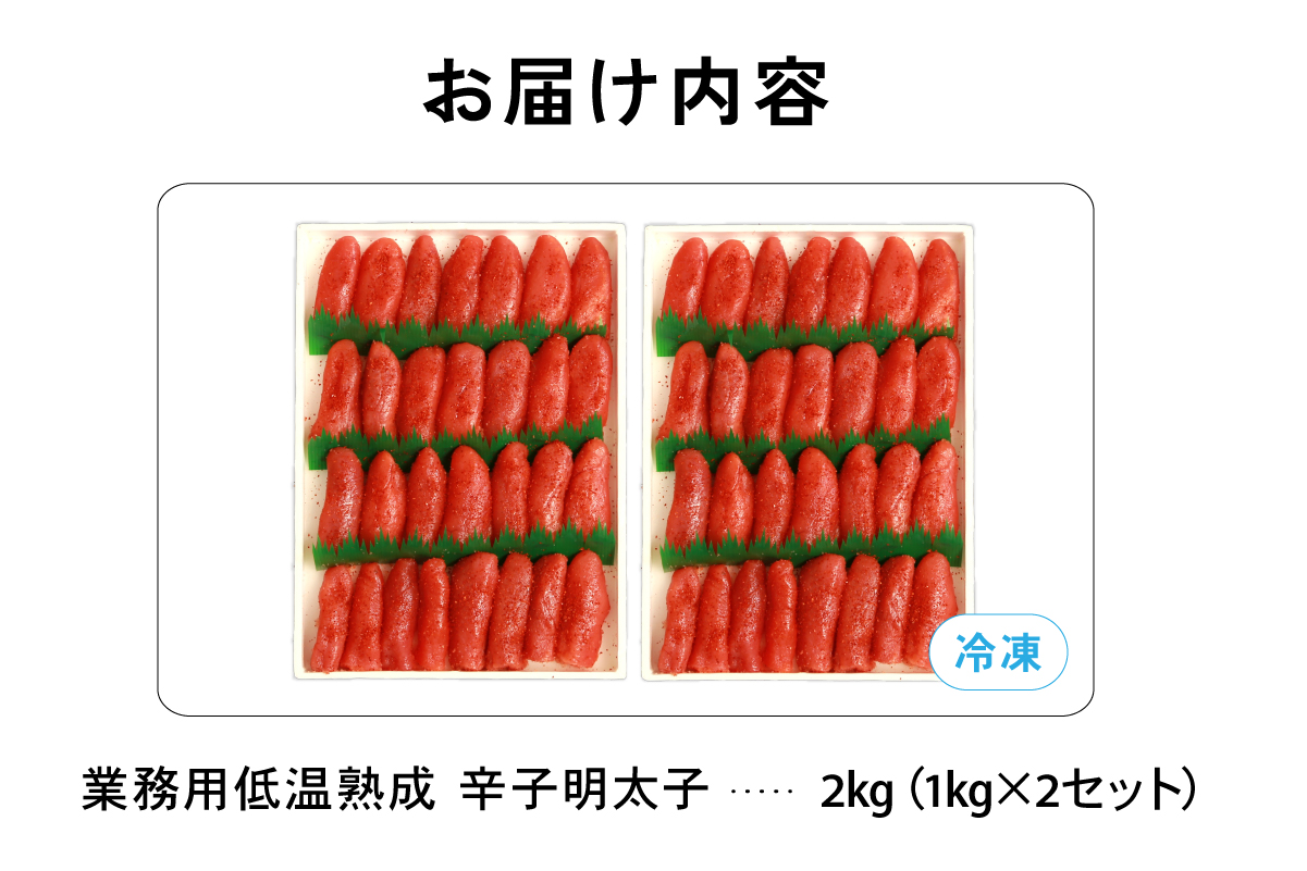 低温熟成 辛子めんたいこ 切子 業務用 【2kg】 めんたいこ 明太 業務用 切子 2kg R001-107