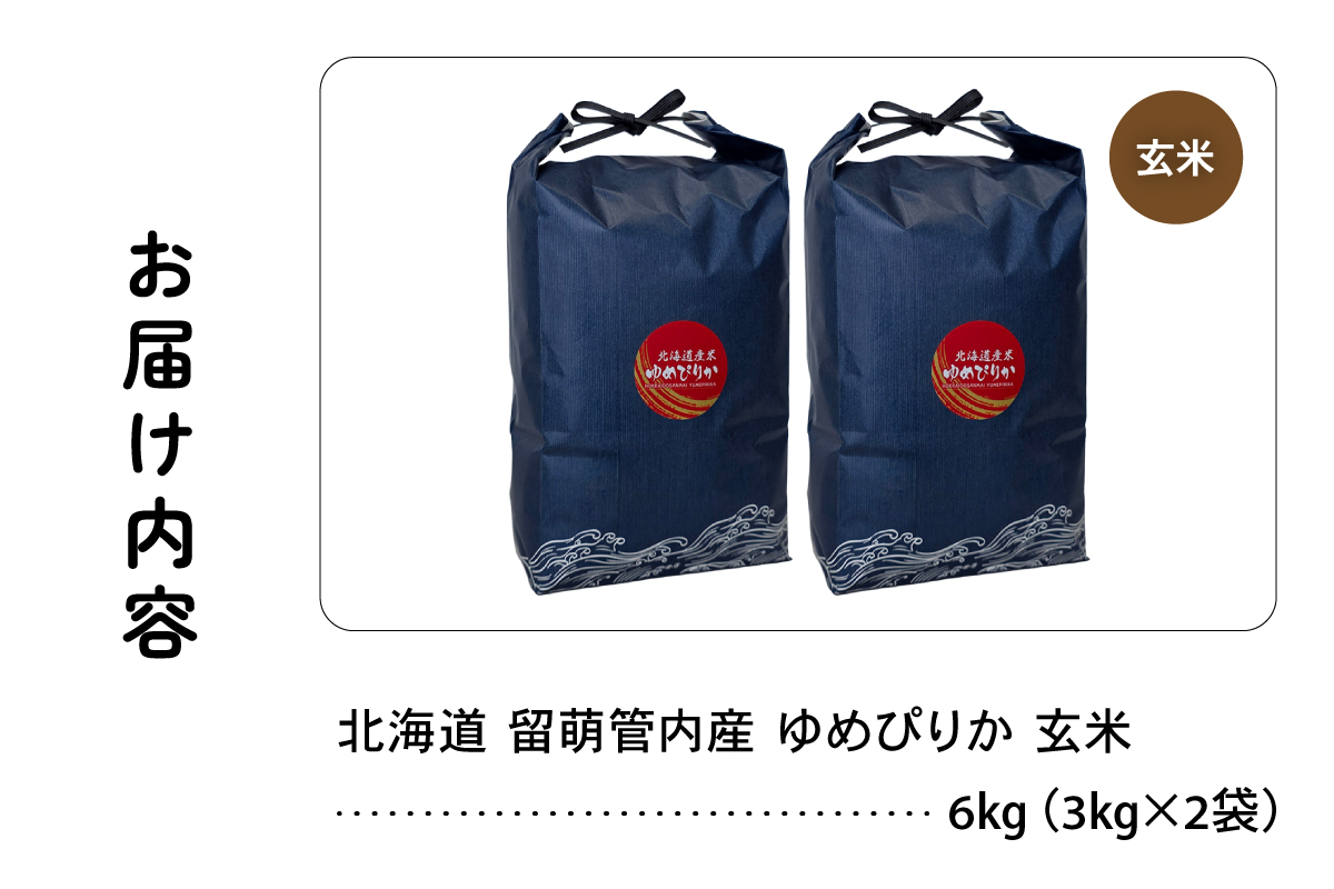 北海道 留萌管内産 ゆめぴりか 玄米 6kg(3kg×2袋) R004-113